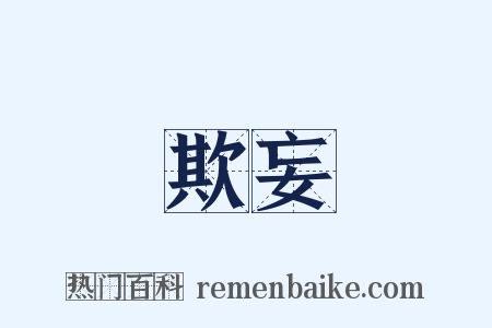 欺妄是什么意思的图片